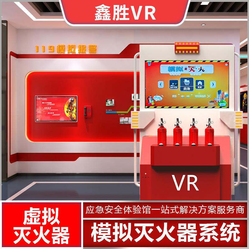 VR消防安全体验馆火灾逃生应急教育展厅基地模拟一体机虚拟灭火器