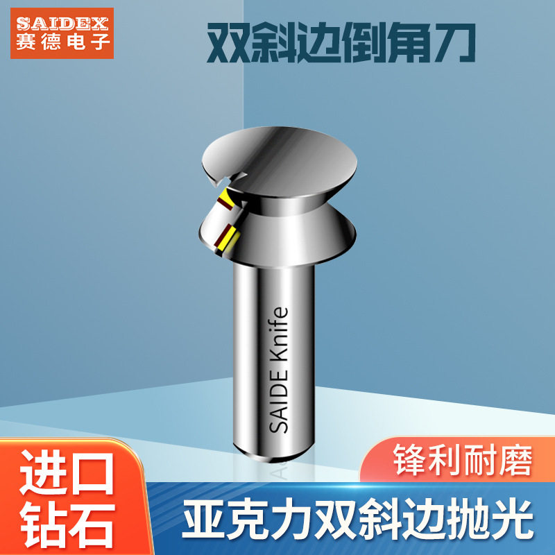 赛德亚克力修边机倒角刀有机玻璃双抛光刀PMMA修边刀金刚石铣刀