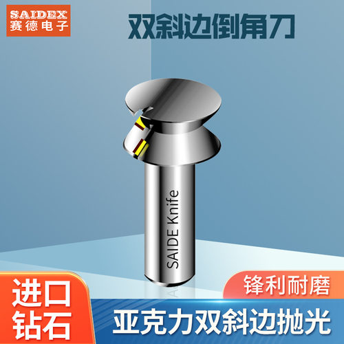 赛德亚克力修边机倒角刀有机玻璃双抛光刀PMMA修边刀金刚石铣刀