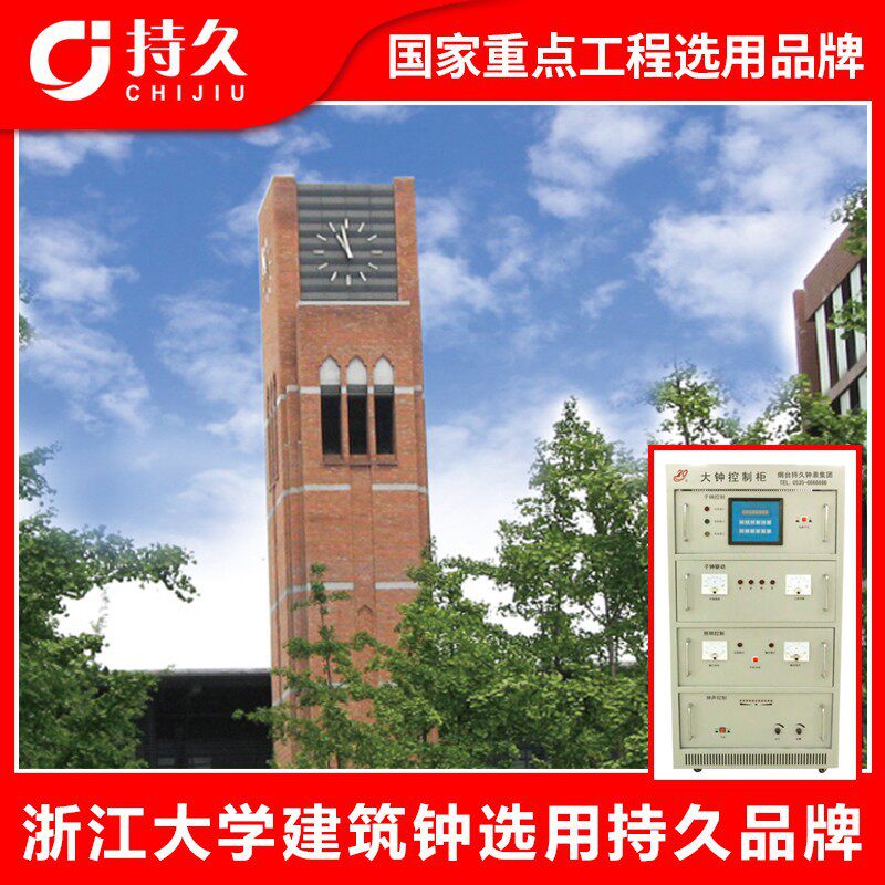 浙江大学塔钟学校大钟时钟室外建筑大钟校园塔钟钟表厂家烟台持久