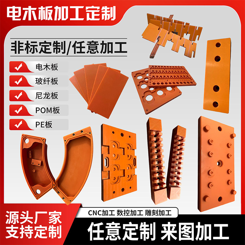 橘红色电木板黑色耐高温电木绝缘隔热板酚醛层压布板治具加工定制