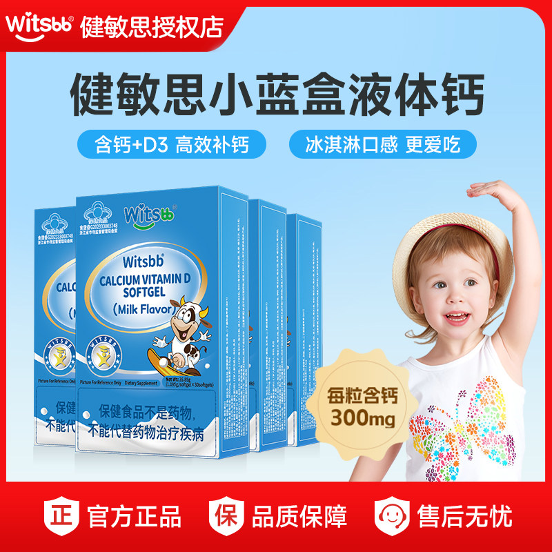 witsbb健敏思液体钙【春季补钙】