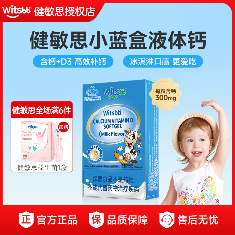 健敏思液体钙300mg含d3官方正品