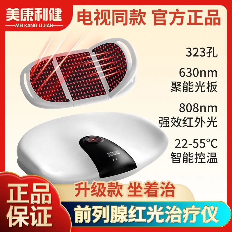美康利健光盾前列腺红光治疗仪男科按摩器家用慢性增生肥大理疗仪