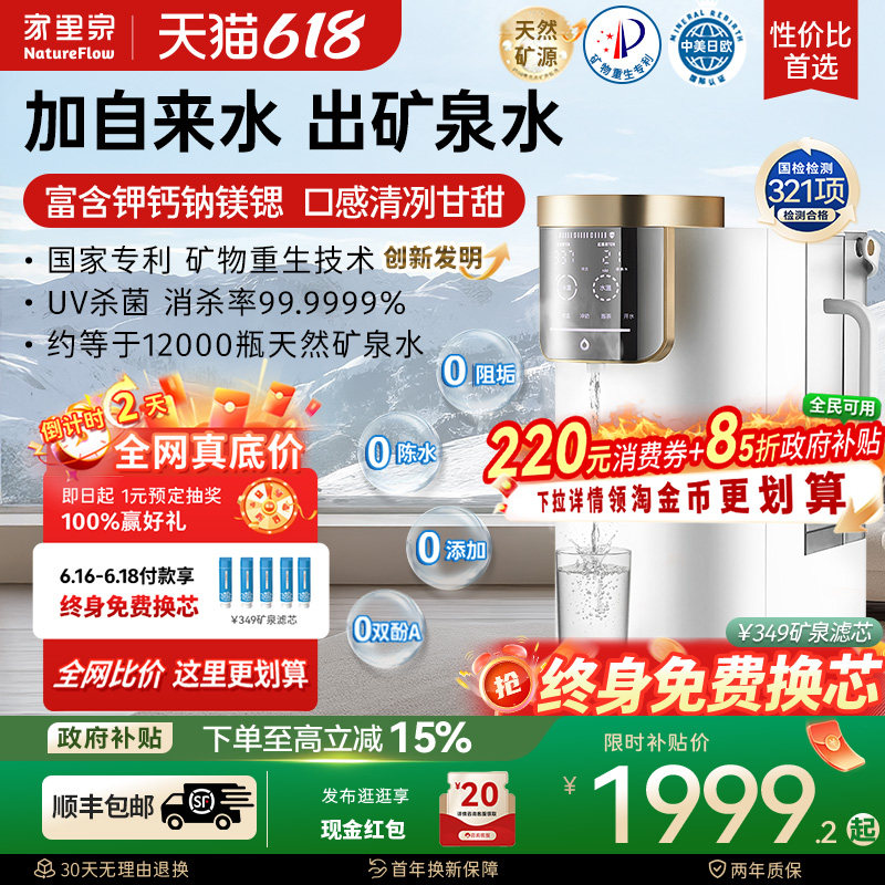家里泉天山矿泉净饮机家用即热式一体桌面净水器小型台式饮水机