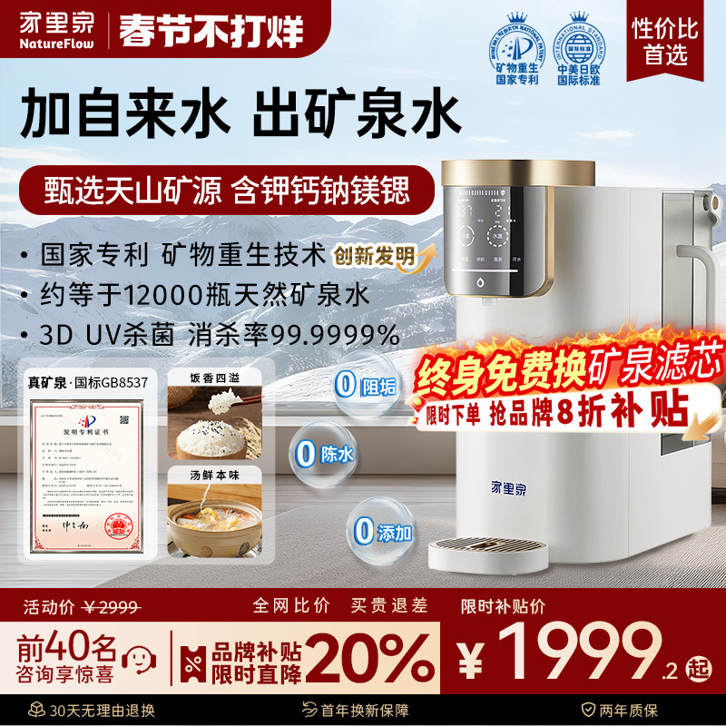 家里泉天山矿泉净饮机家用即热式一体桌面净水器小型台式饮水机