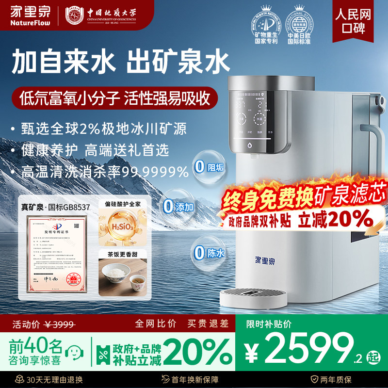 家里泉雪山矿泉偏硅酸净水器家用净饮机台式直饮即热式饮水机