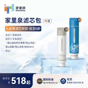 家里泉矿泉机2年包滤芯套装天山雪山母婴泡茶冰川矿泉复合滤芯