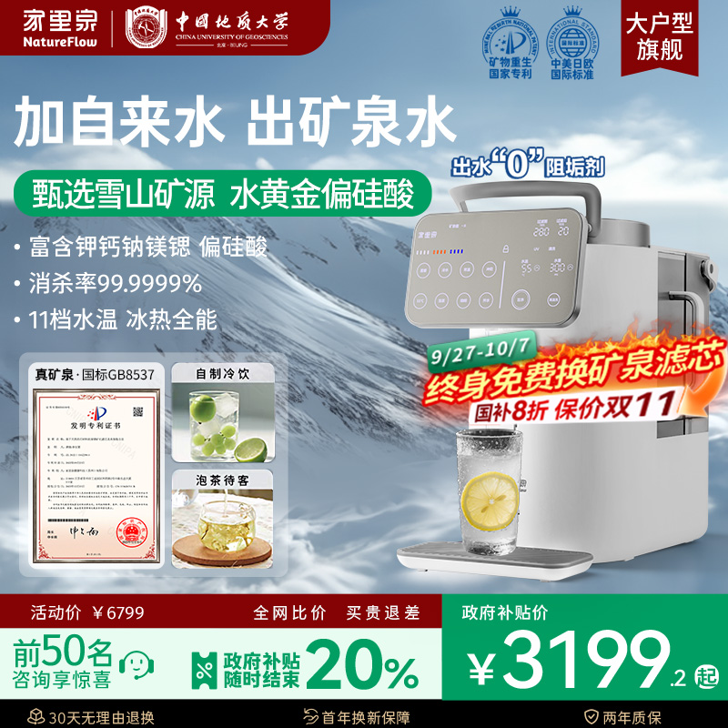 冷/热家里泉雪山大屏矿泉净饮机