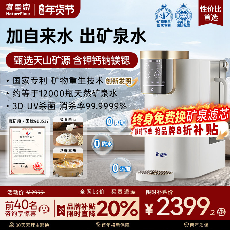 家里泉天山矿泉净饮机家用即热式一体桌面净水器小型台式饮水机