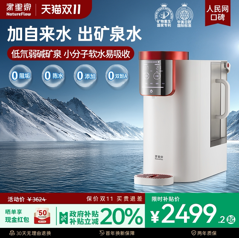 家里泉雪山矿泉偏硅酸净水器家用净饮机台式直饮即热式饮水机