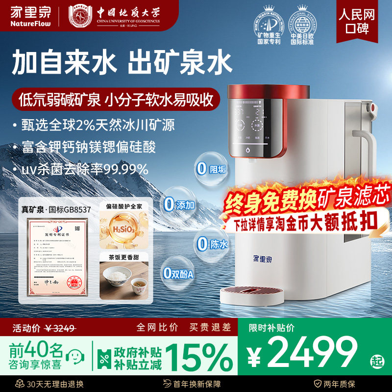 家里泉雪山矿泉机免安装净饮机