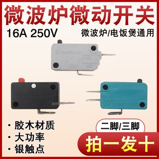 适用格兰仕美的微波炉配件二脚门控联锁微动开关微波炉银触点按钮