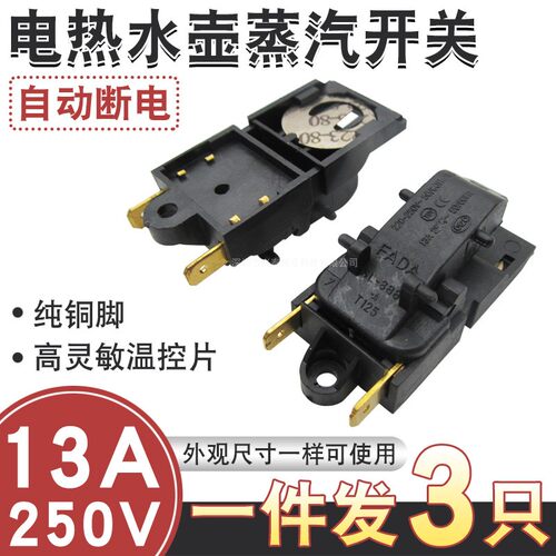 FADA牌电热水壶开关通用烧水壶13A蒸汽开关SL-888铜插脚温控开关