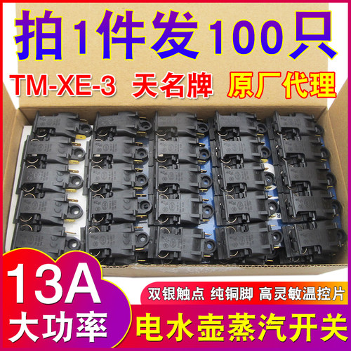 天名牌电热水壶蒸汽开关适用烧水壶温控开关电热水壶配件TM-XE-3
