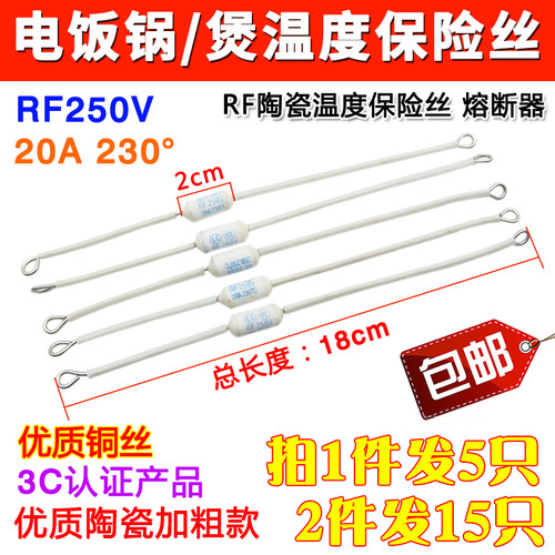 拍1发5只20A电饭锅温度保险丝RF230°度熔断器总长18cm电饭煲配件