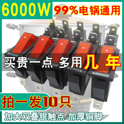 6000W功率电锅专用开关通用电炒锅电热锅多用锅船型按钮配件KCD3