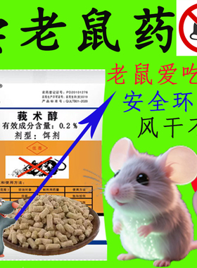 老鼠药家用超强力灭鼠药毒高老鼠特效非神药锅端耗子一闻就正品死