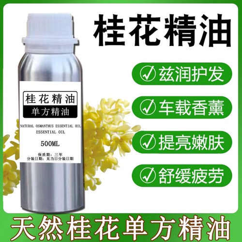 桂花精油单方净化空气提亮肤色保湿护肤护发精油香薰浪漫缓解疲劳