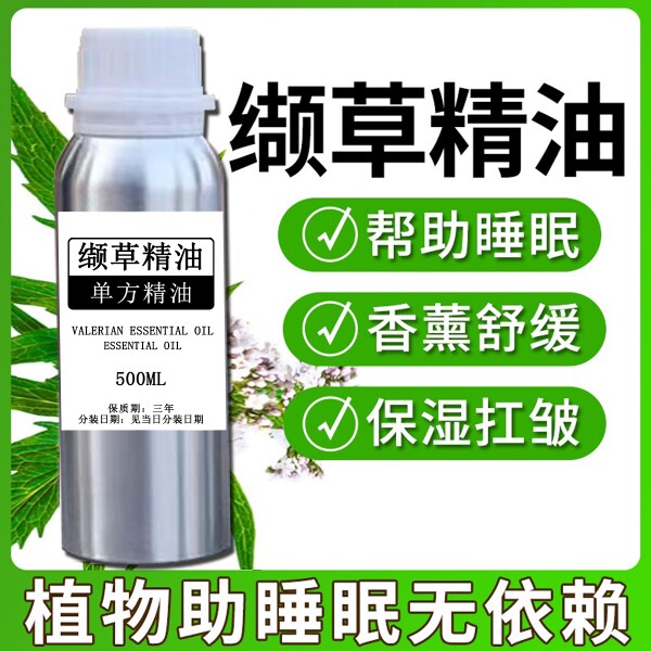 助眠精油纯缬草精油单方助睡眠500ml植物精油助眠香薰按摩刮痧油
