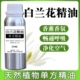 天然白兰花精油香薰白玉兰花精油按摩护肤助睡眠植物单方精油正品