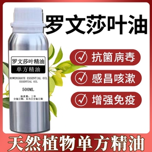 罗文莎叶单方精油 保卫呼吸 提升抵御力 儿童老人 扩香香薰美容