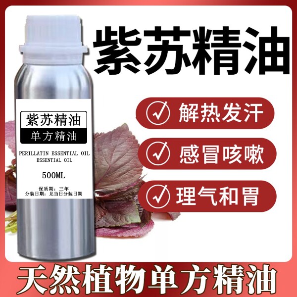紫苏精油紫苏叶精油泡脚单方提高免役植物精油身体按摩油清热抗菌