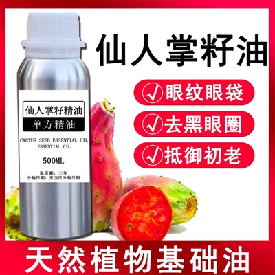 仙人掌籽单方精油面部眼部紧致淡纹修护冷压初榨基底油摩洛哥