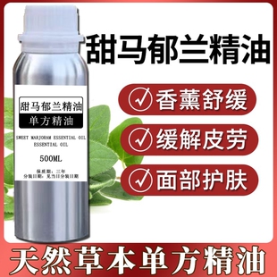 纯植物甜马郁兰单方精油香薰舒压美容院全身身体按摩油天然植物油