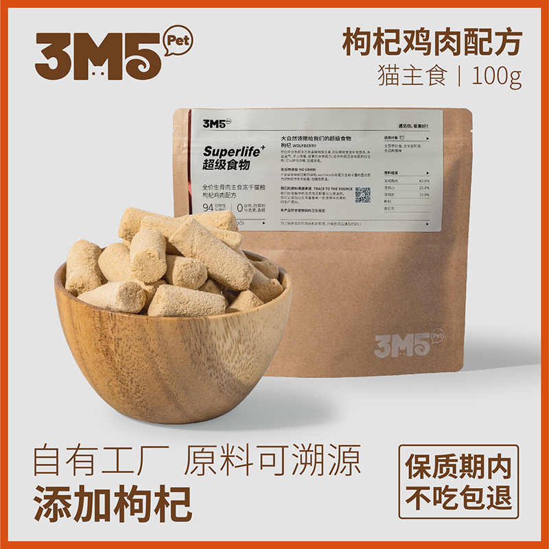 【猫粮】3m5pet冻干猫粮枸杞鸡鸡肉生骨肉全价无谷全阶段猫粮