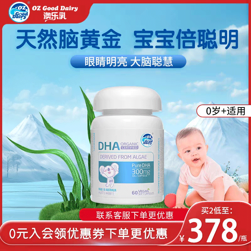 澳乐乳dha宝宝婴幼儿专用儿童补脑升级款有机海藻油DHA软胶囊60粒