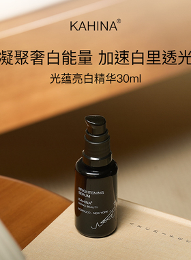 KAHINA光蕴钻白精华30ml