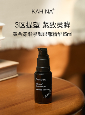 章小蕙KAHINA紧颜眼霜眼精华黄金冻龄紧颜淡化细纹黑眼圈滋养眼周