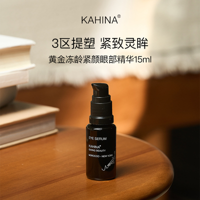 章小蕙推荐KAHINA紧颜眼霜12m/眼精华15ml