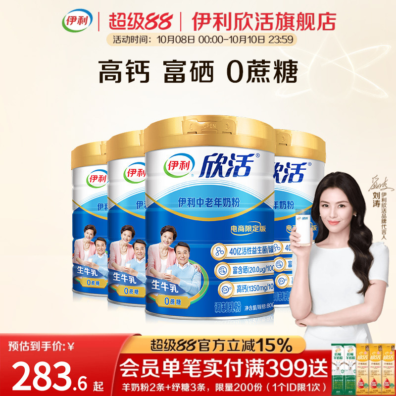 伊利欣活旗舰店中老年成人奶粉高钙0蔗糖800g/罐*4罐组合套装