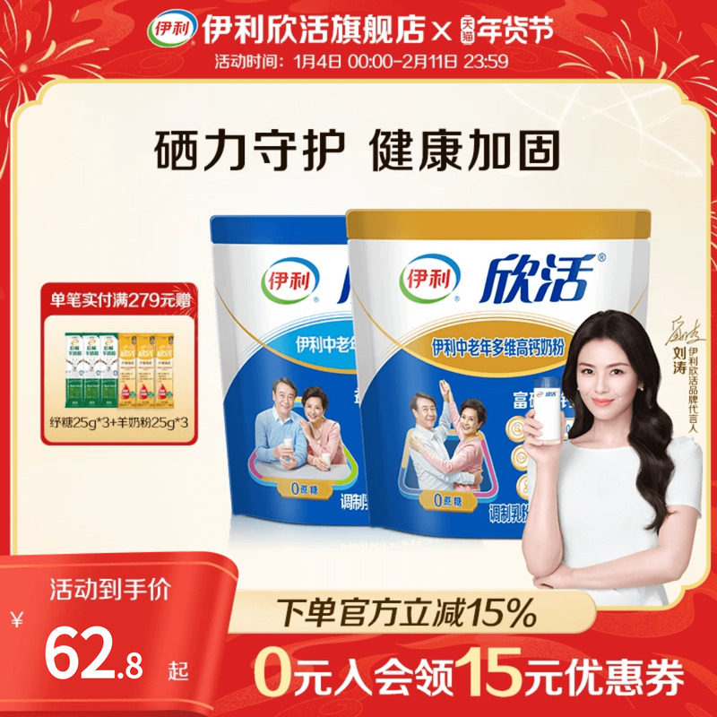 【刘涛推荐】伊利欣活中老年营养多维高钙奶粉0蔗糖官方旗舰店
