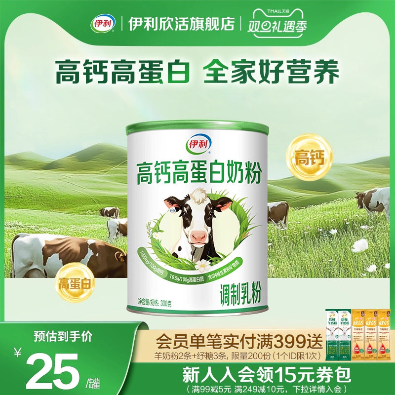 伊利欣活成人高钙高蛋白学生中老年多维营养奶粉300g旗舰店正品
