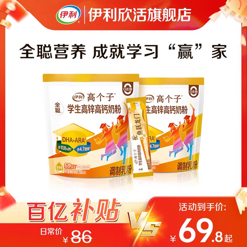 【百补】伊利欣活高个子学生高锌高钙奶粉儿童营养正品官方旗舰店,咖啡/麦片/冲饮,学生/成人/中老年羊奶粉,淘宝优惠券,粉丝福利购,淘宝优惠卷