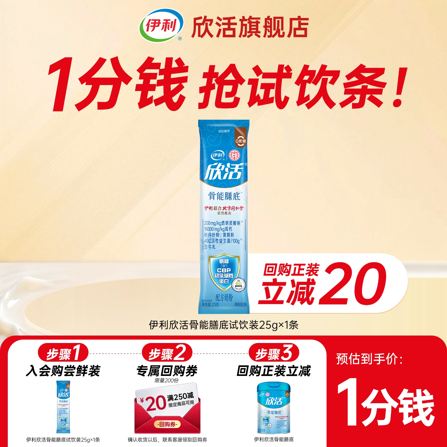 【U先】伊利欣活中老年骨能膳底奶粉25g氨糖黄精益生菌营养品2