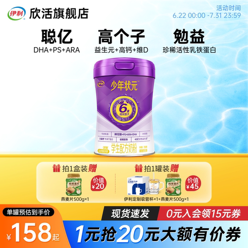 伊利高个子少年状元学生配方奶粉0蔗糖6重成长因子官方正品700g