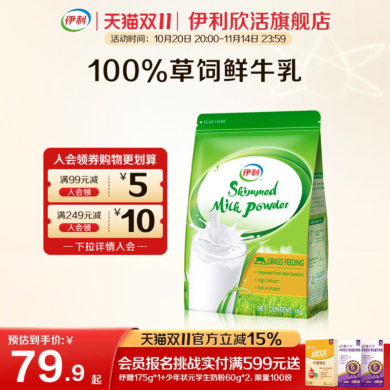 伊利欣活旗舰店新西兰进口脱脂奶粉高钙营养全家高蛋白成人粉1kg