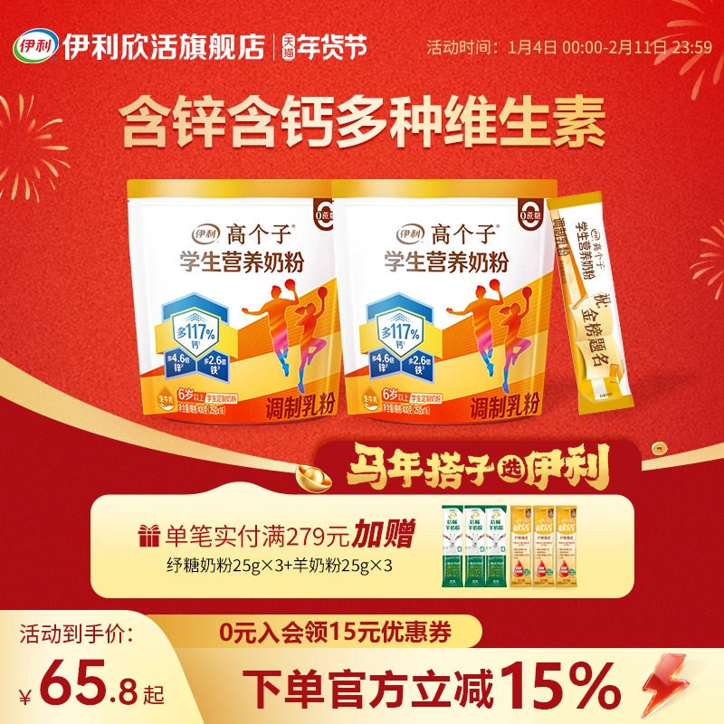 伊利欣活高个子学生营养奶粉高锌高铁青少年儿童营养品官方旗舰店,咖啡/麦片/冲饮,学生奶粉,淘宝优惠券,粉丝福利购,淘宝优惠卷