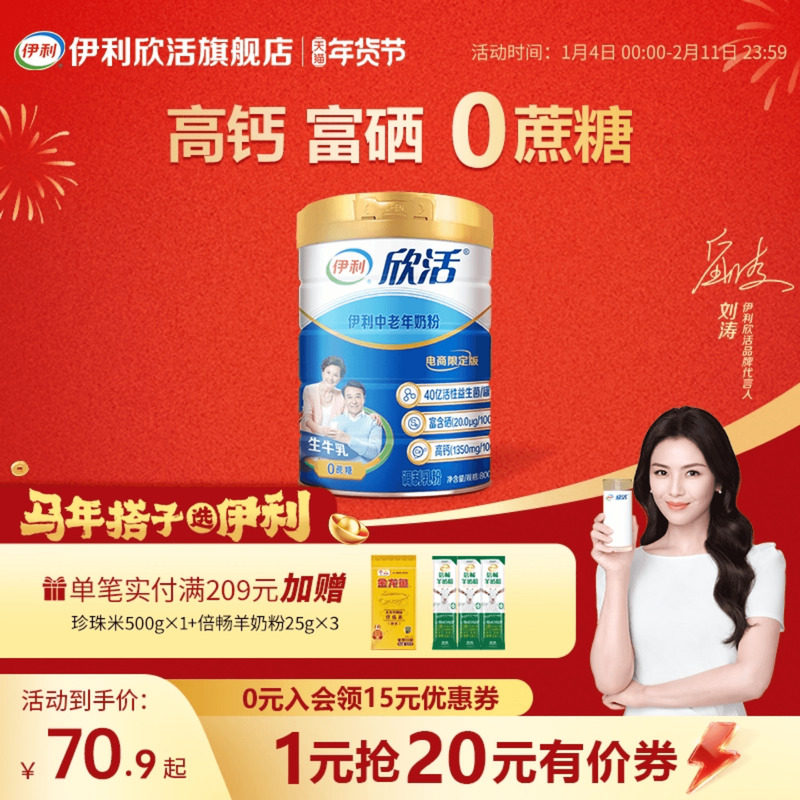 【刘涛推荐】伊利欣活中老年奶粉富硒0蔗糖益生菌成人官方旗舰店,咖啡/麦片/冲饮,中老年奶粉,淘宝优惠券,粉丝福利购,淘宝优惠卷