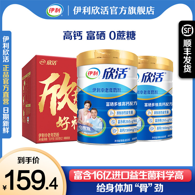 【旗舰店】伊利欣活中老年奶粉高钙营养成人奶粉老年人营养品800g怎么看?