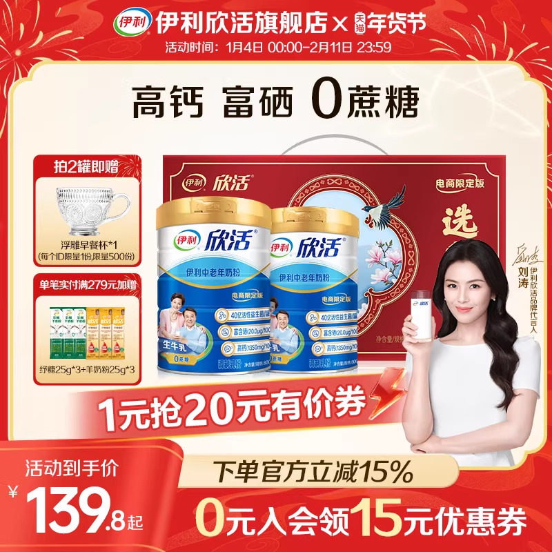 【刘涛推荐】伊利欣活中老年奶粉益生菌富硒高钙官方正品旗舰店