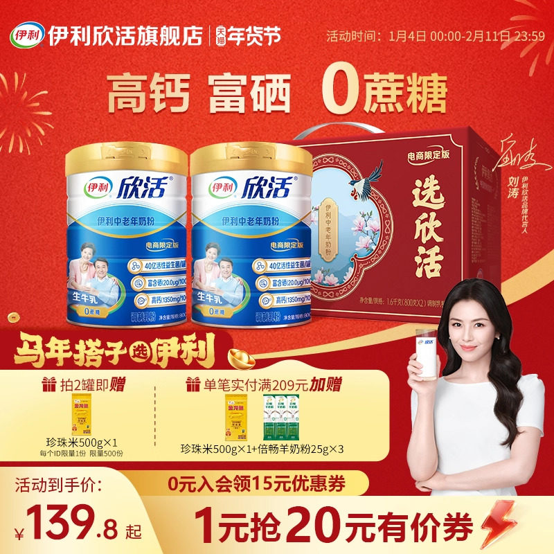 【刘涛推荐】伊利欣活中老年奶粉益生菌富硒高钙官方正品旗舰店,咖啡/麦片/冲饮,中老年奶粉,淘宝优惠券,粉丝福利购,淘宝优惠卷