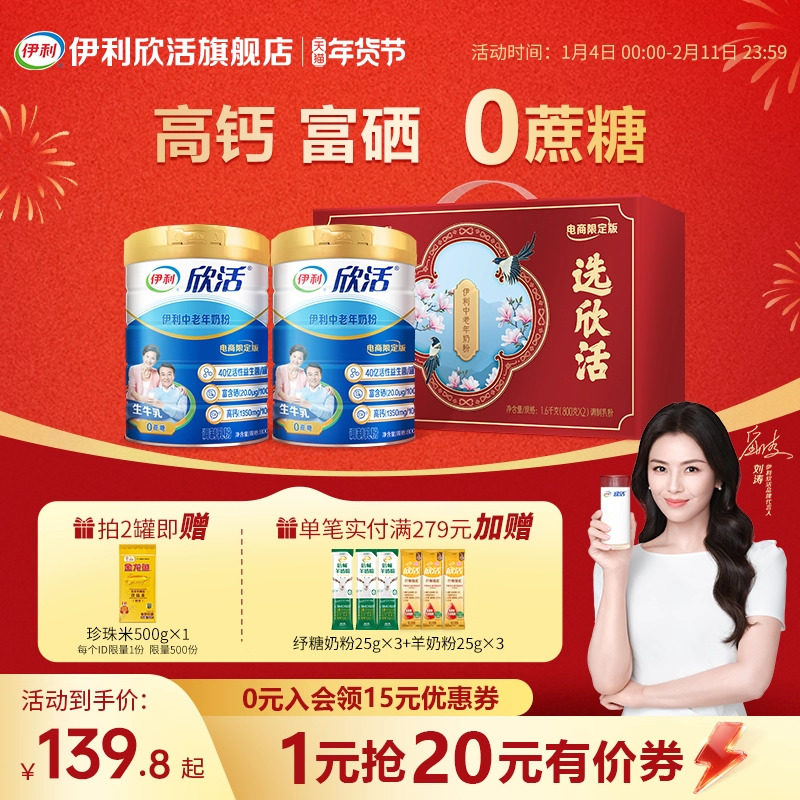 【刘涛推荐】伊利欣活中老年奶粉益生菌富硒高钙官方正品旗舰店,咖啡/麦片/冲饮,中老年奶粉,淘宝优惠券,粉丝福利购,淘宝优惠卷