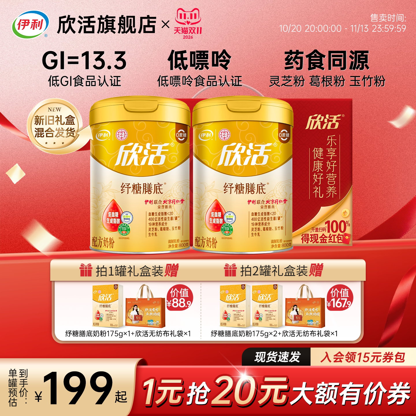 伊利欣活纾糖膳底奶粉中老年低GI益生菌0膳食纤维