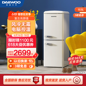 DAEWOO韩国大宇复古冰箱风冷无霜小型家用小户型白色BCD-153WDYA