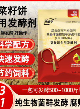 菜籽饼发酵剂畜牧家禽养殖水产养殖鱼虾蟹发酵饲料饲料发酵剂